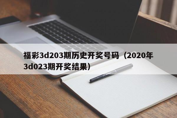福彩3d203期历史开奖号码（2020年3d023期开奖结果）
