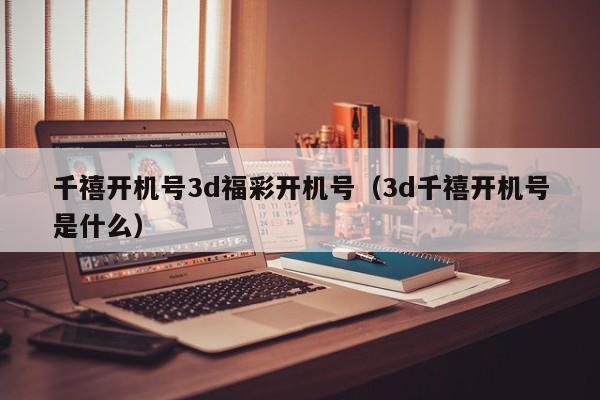 千禧开机号3d福彩开机号（3d千禧开机号是什么）