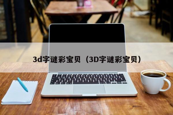 3d字谜彩宝贝（3D字谜彩宝贝）