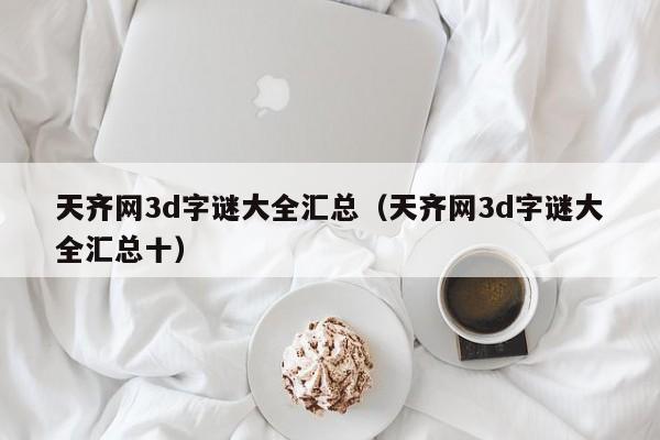 天齐网3d字谜大全汇总（天齐网3d字谜大全汇总十）
