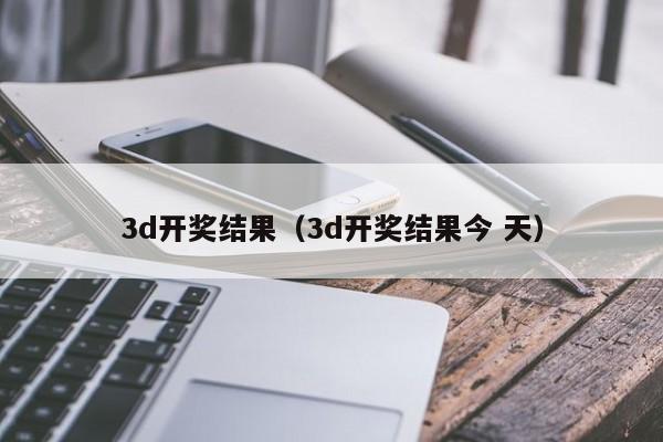 3d开奖结果（3d开奖结果今 天）