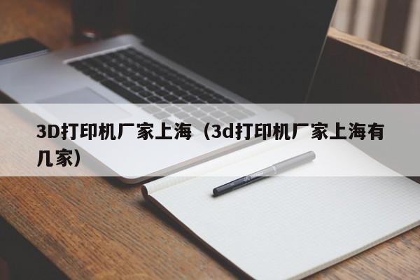 3D打印机厂家上海（3d打印机厂家上海有几家）