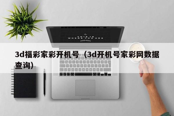 3d福彩家彩开机号（3d开机号家彩网数据查询）