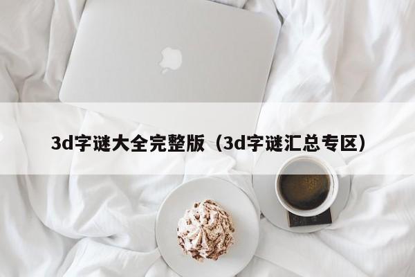 3d字谜大全完整版（3d字谜汇总专区）
