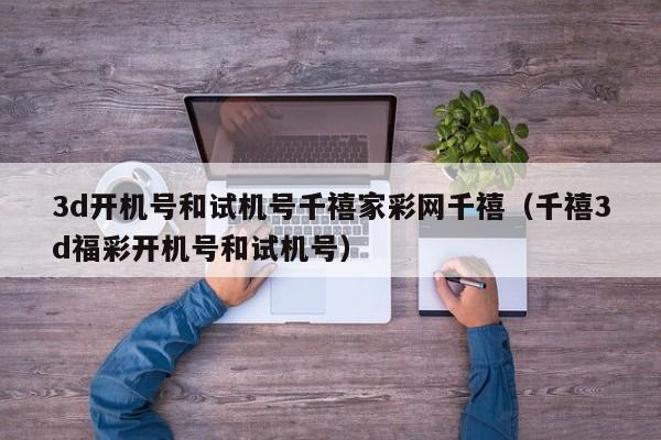 3d开机号和试机号千禧家彩网千禧（千禧3d福彩开机号和试机号）