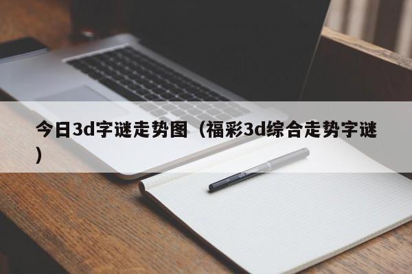 今日3d字谜走势图（福彩3d综合走势字谜）
