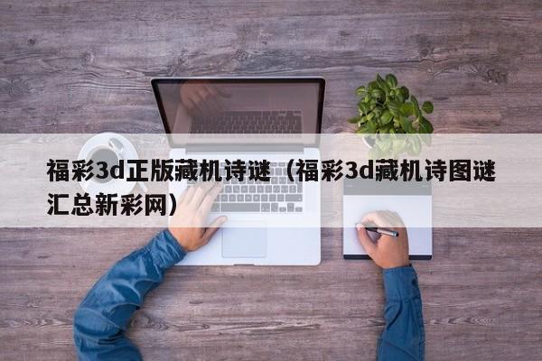 福彩3d正版藏机诗谜（福彩3d藏机诗图谜汇总新彩网）