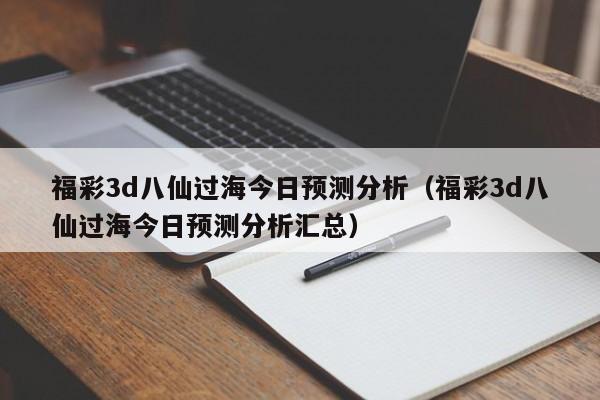 福彩3d八仙过海今日预测分析（福彩3d八仙过海今日预测分析汇总）