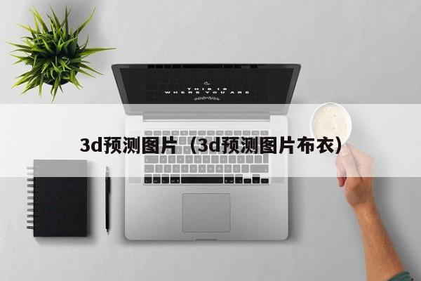 3d预测图片（3d预测图片布衣）