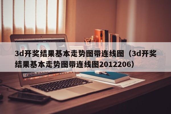 3d开奖结果基本走势图带连线图（3d开奖结果基本走势图带连线图2012206）