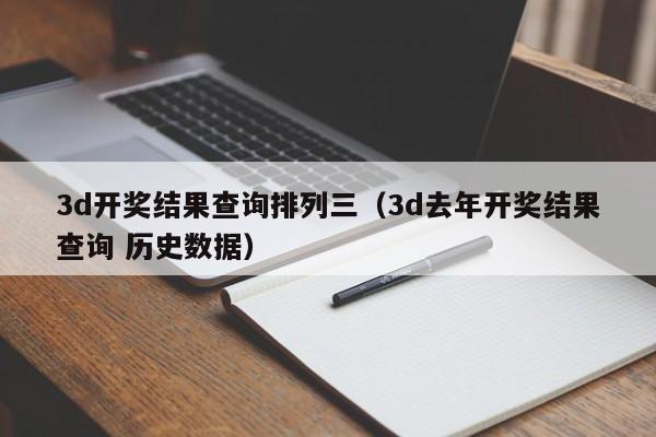 3d开奖结果查询排列三（3d去年开奖结果查询 历史数据）