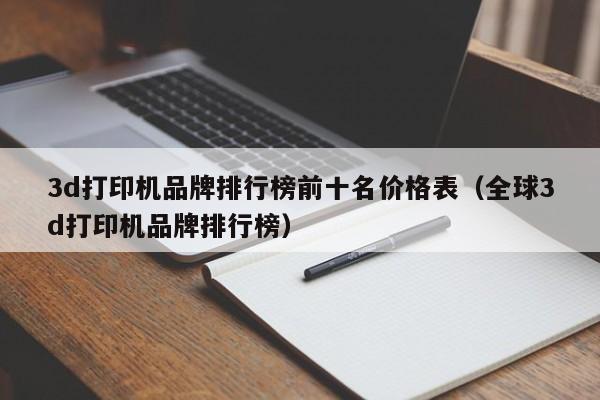 3d打印机品牌排行榜前十名价格表（全球3d打印机品牌排行榜）