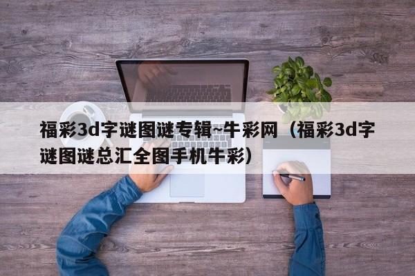 福彩3d字谜图谜专辑~牛彩网（福彩3d字谜图谜总汇全图手机牛彩）