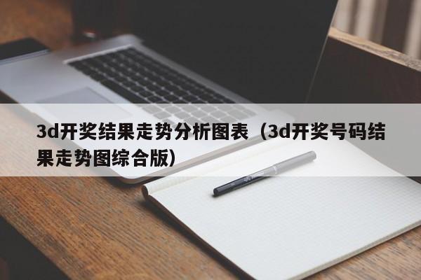 3d开奖结果走势分析图表（3d开奖号码结果走势图综合版）