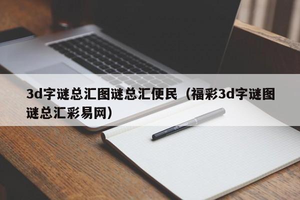 3d字谜总汇图谜总汇便民（福彩3d字谜图谜总汇彩易网）