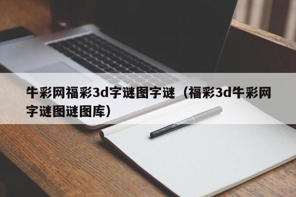 牛彩网福彩3d字谜图字谜（福彩3d牛彩网字谜图谜图库）