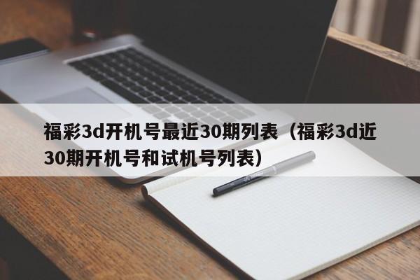 福彩3d开机号最近30期列表（福彩3d近30期开机号和试机号列表）