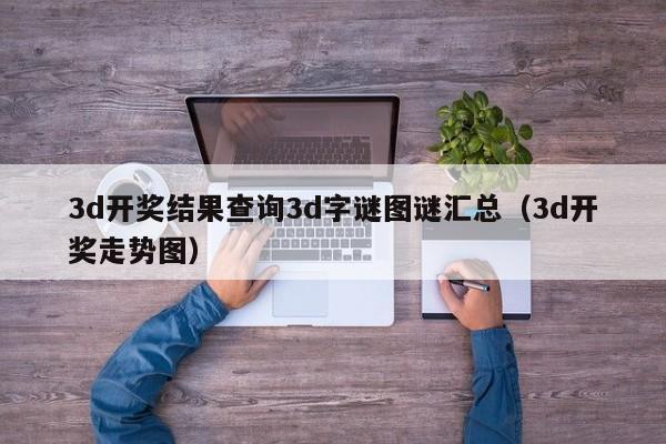 3d开奖结果查询3d字谜图谜汇总（3d开奖走势图）