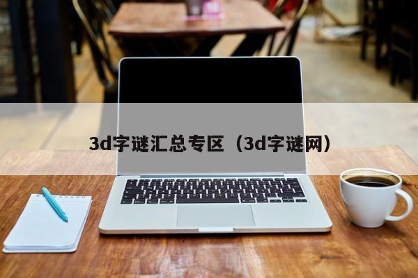 3d字谜汇总专区（3d字谜网）