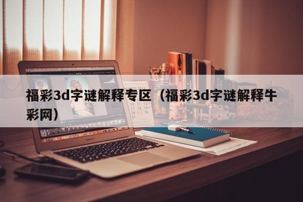 福彩3d字谜解释专区（福彩3d字谜解释牛彩网）