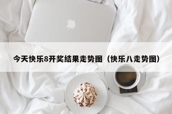 今天快乐8开奖结果走势图（快乐八走势图）