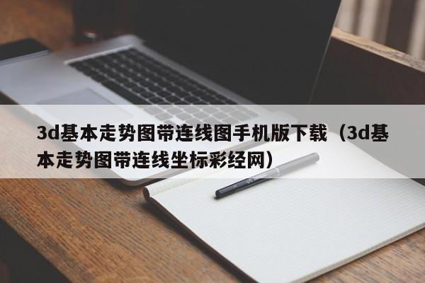 3d基本走势图带连线图手机版下载（3d基本走势图带连线坐标彩经网）