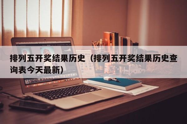 排列五开奖结果历史（排列五开奖结果历史查询表今天最新）