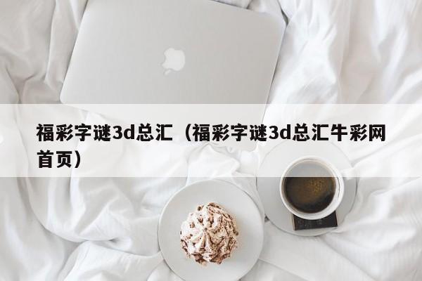 福彩字谜3d总汇（福彩字谜3d总汇牛彩网首页）
