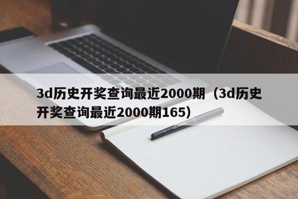 3d历史开奖查询最近2000期（3d历史开奖查询最近2000期165）