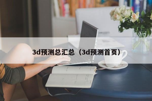3d预测总汇总（3d预测首页）
