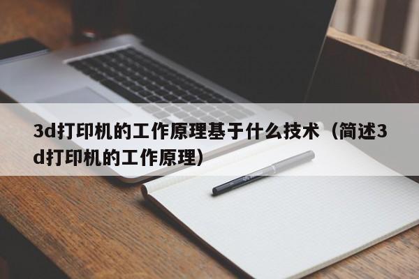 3d打印机的工作原理基于什么技术（简述3d打印机的工作原理）