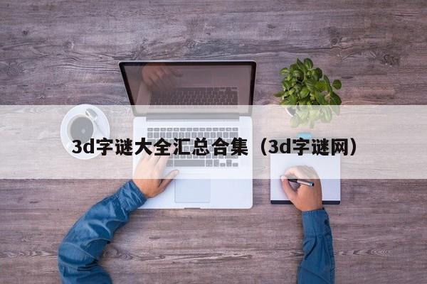 3d字谜大全汇总合集（3d字谜网）