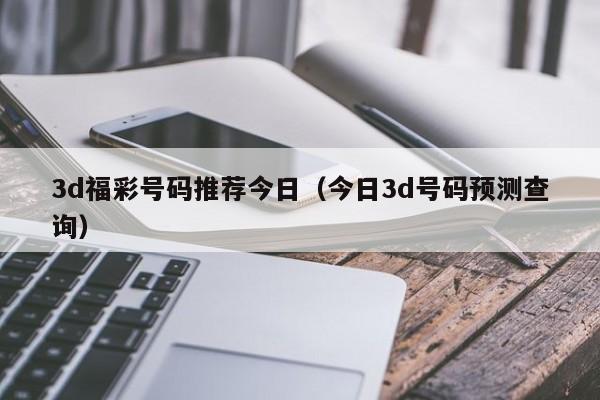 3d福彩号码推荐今日（今日3d号码预测查询）