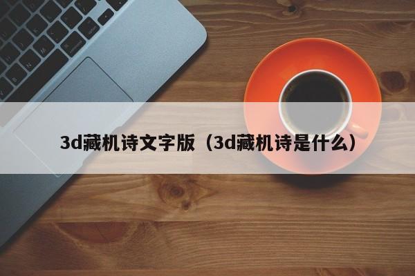 3d藏机诗文字版（3d藏机诗是什么）