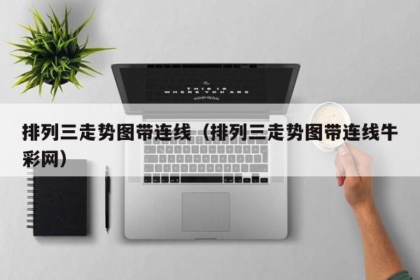 排列三走势图带连线（排列三走势图带连线牛彩网）
